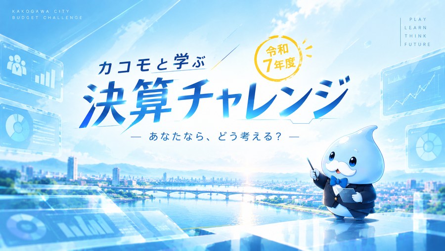 カコモと学ぶ 決算チャレンジ